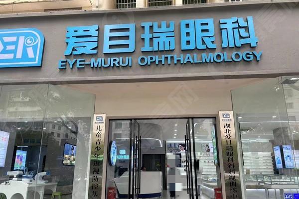 湖北省爱目瑞眼科医院好不好：连锁机构且医生团队强服务好