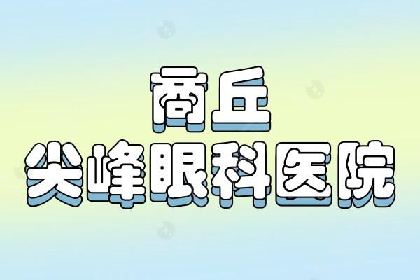 河南商丘尖峰眼科医院 2025 年青光眼小梁切开术收费，9500 元起守护眼健康！