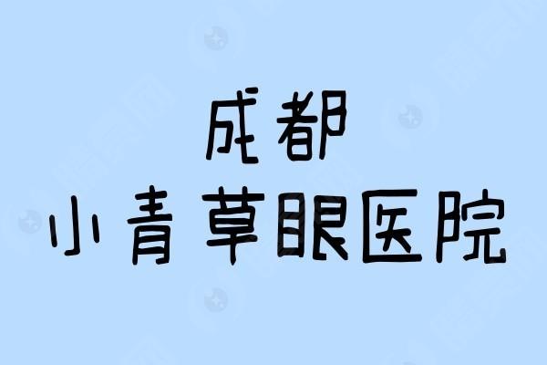 测评成都小青草眼科医院青光眼手术靠谱吗？资质正规、服务好