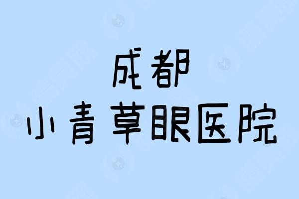 测评成都小青草眼科医院青光眼手术靠谱吗？资质正规、服务好
