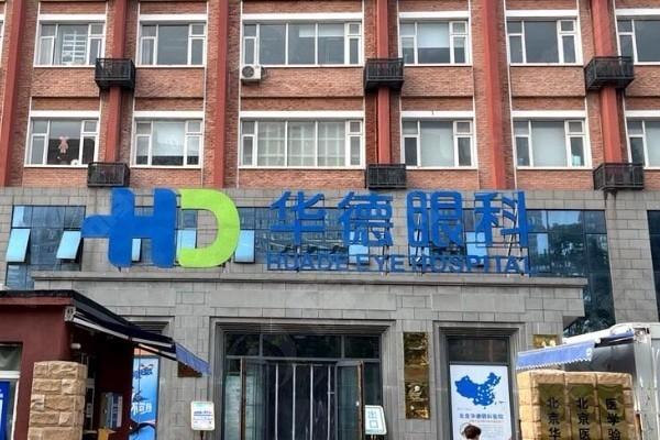 北京华德眼科怎么样？速看，技术前端价格透明这医院太值得！