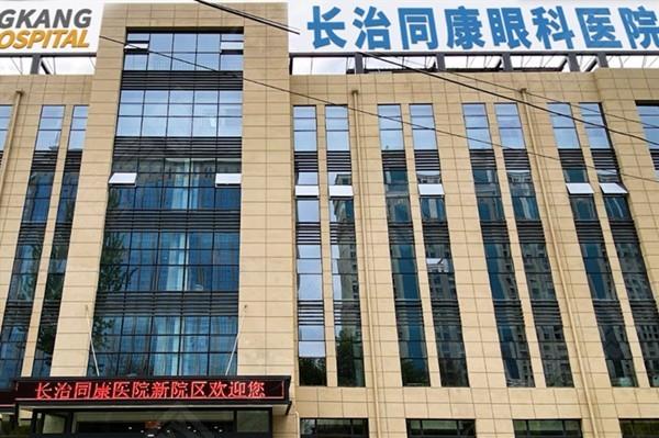 长治同康眼科医院干眼症治疗收费价目表如何？价格低且口碑爆棚
