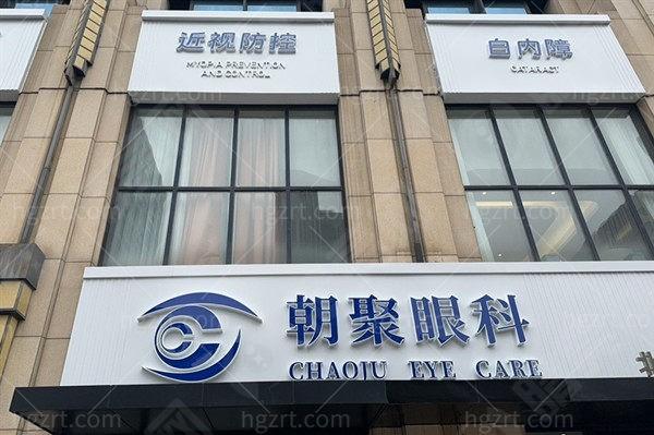 北京朝聚眼科是几级医院？全新曝光，价格实惠口碑真实速看！