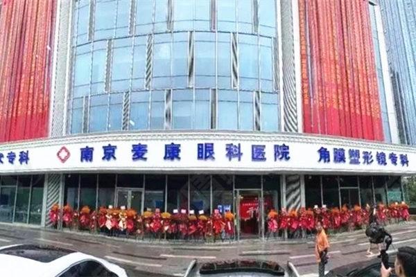 南京麦康眼科医院收费高吗?2026收费标准:白内障8800元起、青光眼6200元起、验光80元起! 南京麦康眼科医院收费高吗?2026收费标准:白内障8800元起、青光眼6200元起、验光80元起!
